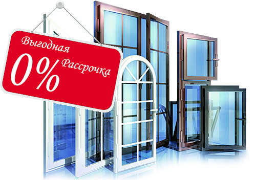 Остекление балконов и лоджий в рассрочку под 0% Рошаль